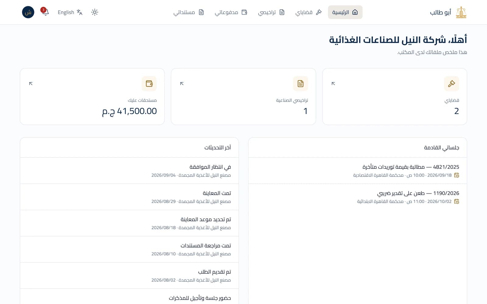 لوحة العميل في بوابة العملاء: القضايا والجلسات والتراخيص والمستحقات